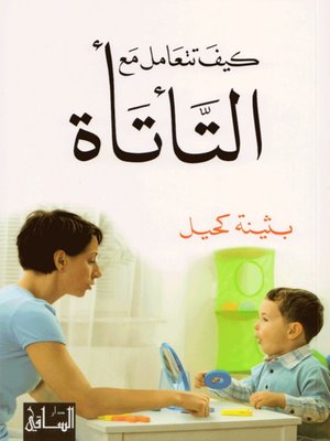 cover image of كيف تتعامل مع التأتأة